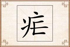 疟怎么写