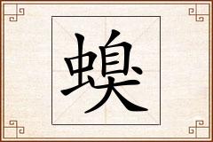 螑怎么写