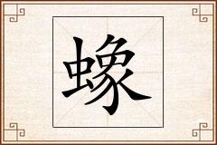 蟓怎么写