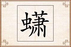 蟏怎么写