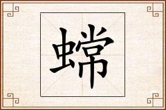 蟐怎么写