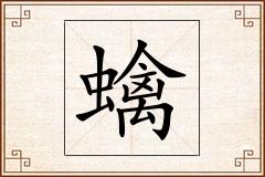 蠄怎么写