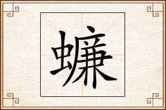 蠊怎么写