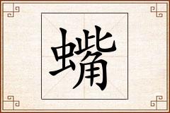 蟕怎么写