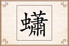 蠨怎么写