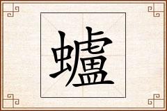 蠦怎么写