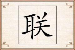 联怎么写