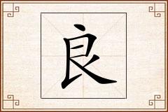 良怎么写