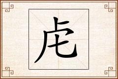 虍怎么写