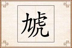 虓怎么写