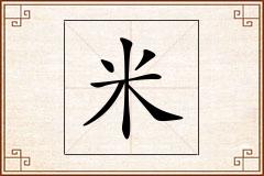 米怎么写