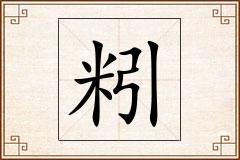 粌怎么写