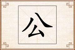 公怎么写
