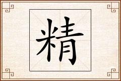 精怎么写