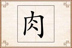 肉怎么写