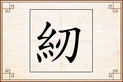 紉怎么写