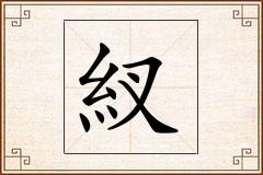 紁怎么写