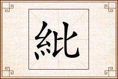 紕怎么写