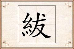 紱怎么写