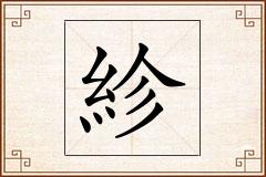 紾怎么写