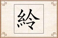 紷怎么写