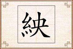 紻怎么写