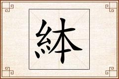 絊怎么写