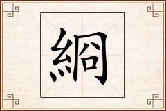 綗怎么写