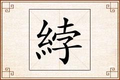 綍怎么写