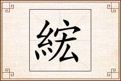 綋怎么写