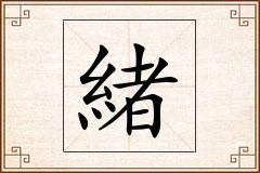 緒怎么写