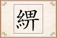 綥怎么写