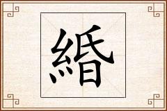 緍怎么写
