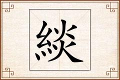 緂怎么写
