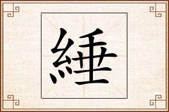 綞怎么写