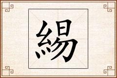 緆怎么写