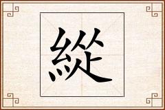緃怎么写