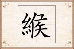 緱怎么写