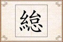 緿怎么写