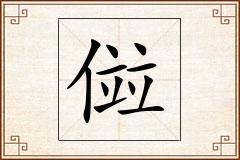 傡怎么写