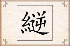 縌怎么写
