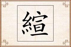 縇怎么写
