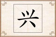 兴怎么写