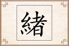 緖怎么写