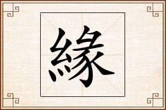 緣怎么写