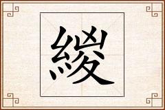 緵怎么写