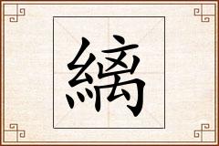 縭怎么写