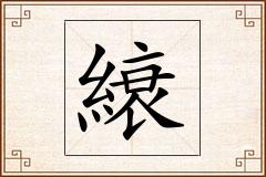 縗怎么写