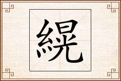 縨怎么写