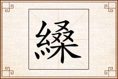 縔怎么写